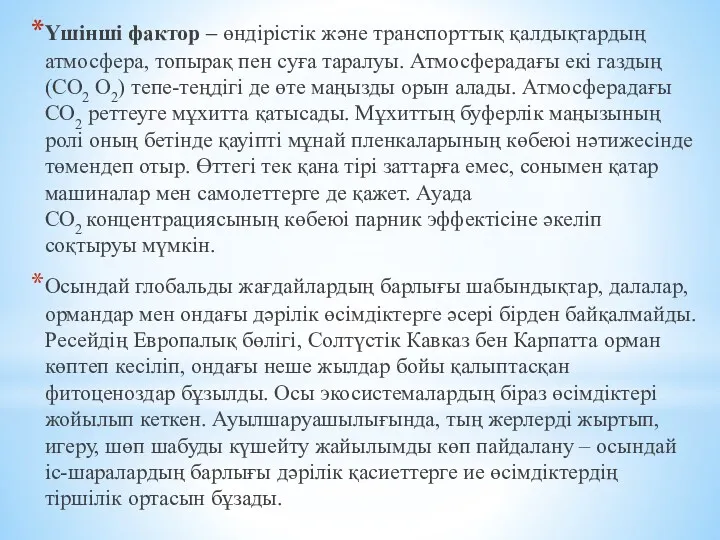 Үшінші фактор – өндірістік және транспорттық қалдықтардың атмосфера, топырақ пен суға таралуы. Атмосферадағы