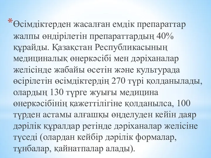 Өсімдіктерден жасалған емдік препараттар жалпы өндірілетін препараттардың 40% құрайды. Қазақстан Республикасының медициналық өнеркəсібі