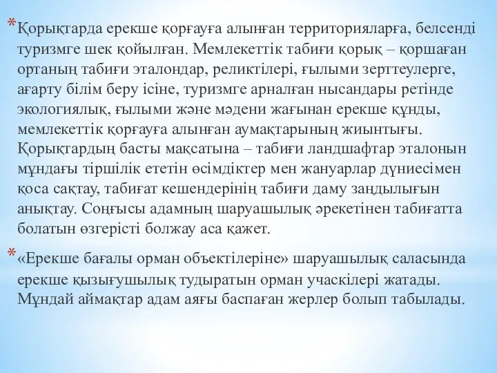 Қорықтарда ерекше қорғауға алынған территорияларға, белсенді туризмге шек қойылған. Мемлекеттік