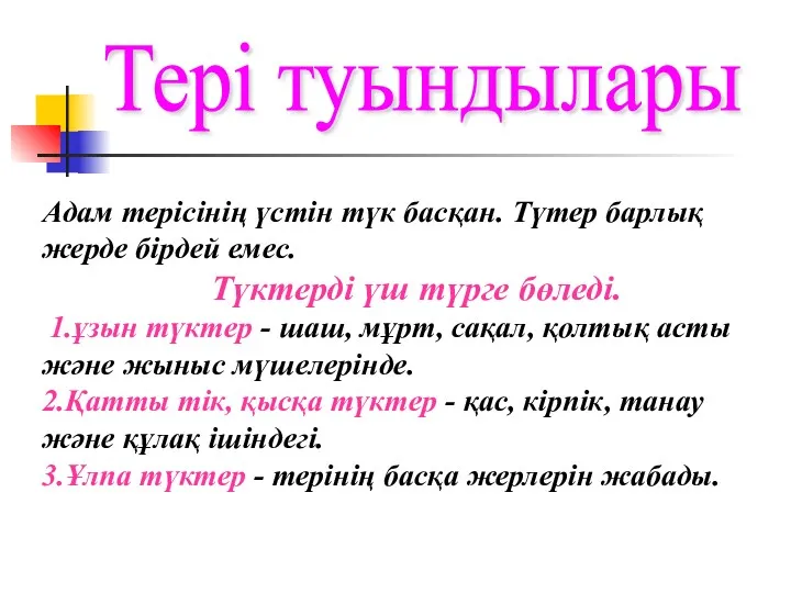 Адам терісінің үстін түк басқан. Түтер барлық жерде бірдей емес.