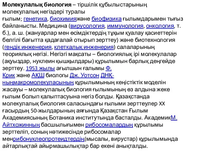 Молекулалық биология – тіршілік құбылыстарының молекулалық негіздері туралы ғылым; генетика,