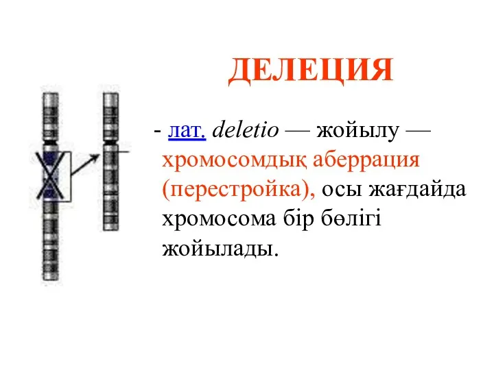 ДЕЛЕЦИЯ лат. deletio — жойылу — хромосомдық аберрация (перестройка), осы жағдайда хромосома бір бөлігі жойылады.