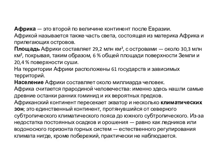 Африка — это второй по величине континент после Евразии. Африкой называется также часть