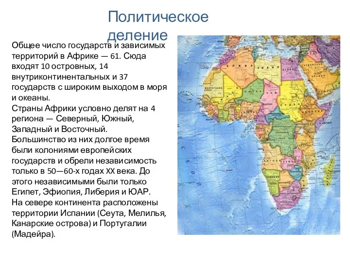 Политическое деление Общее число государств и зависимых территорий в Африке — 61. Сюда