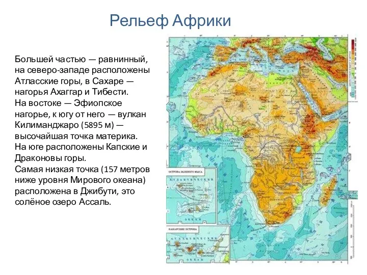 Большей частью — равнинный, на северо-западе расположены Атласские горы, в Сахаре — нагорья