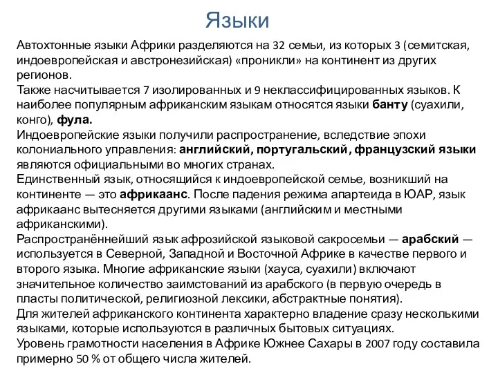 Языки Автохтонные языки Африки разделяются на 32 семьи, из которых 3 (семитская, индоевропейская