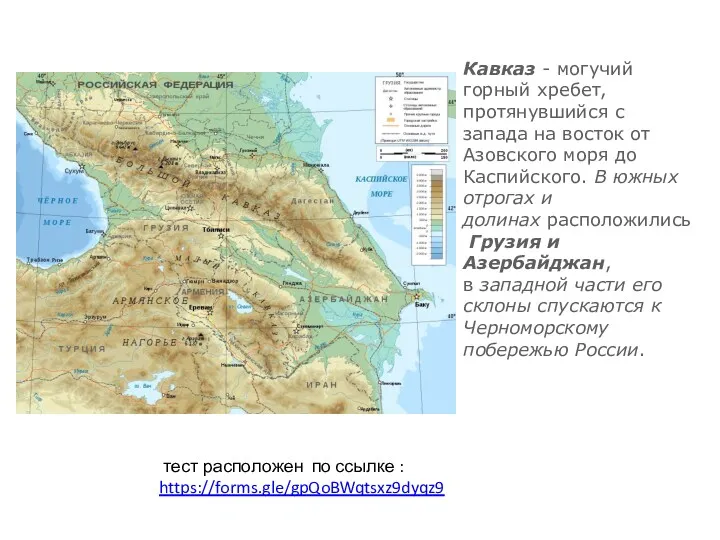 Кавказ - могучий горный хребет, протянувшийся с запада на восток