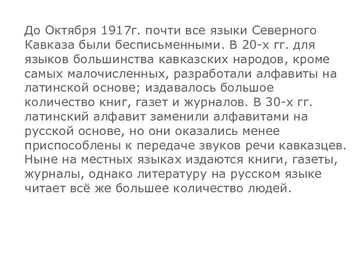До Октября 1917г. почти все языки Северного Кавказа были бесписьменными.