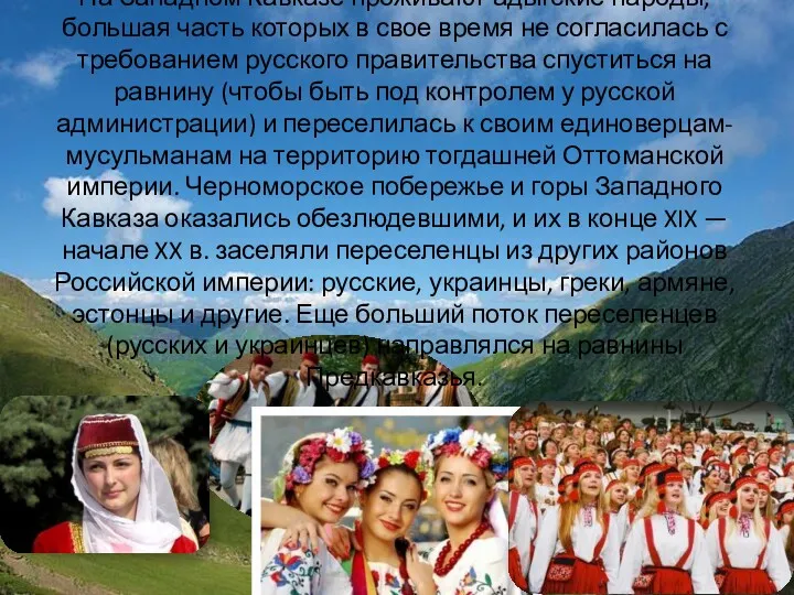 На Западном Кавказе проживают адыгские народы, большая часть которых в