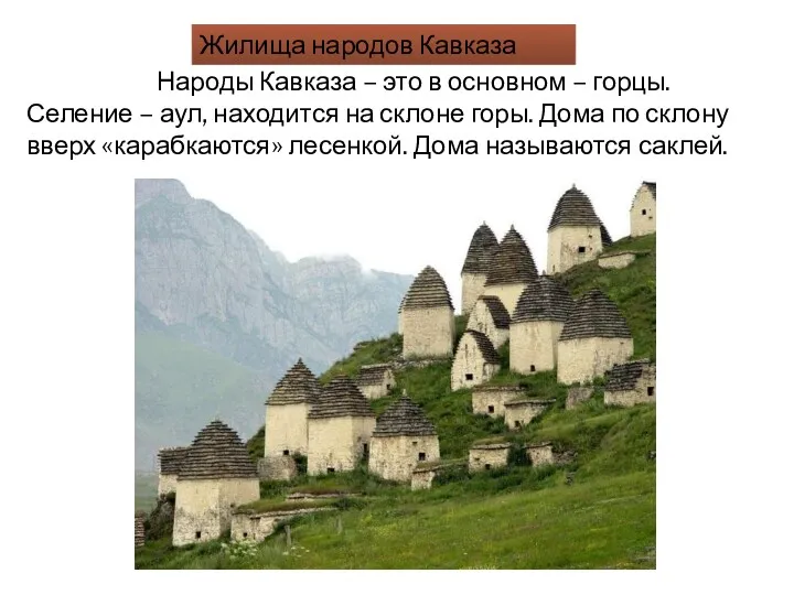 Народы Кавказа – это в основном – горцы. Селение –