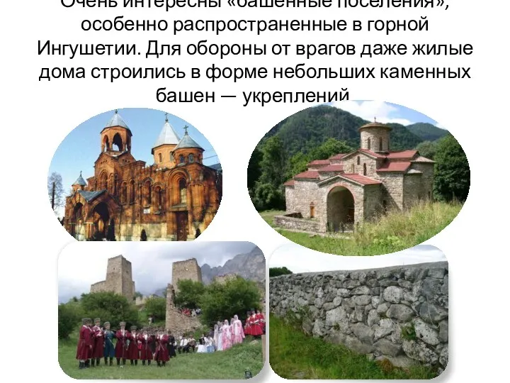 Очень интересны «башенные поселения», особенно распространенные в горной Ингушетии. Для