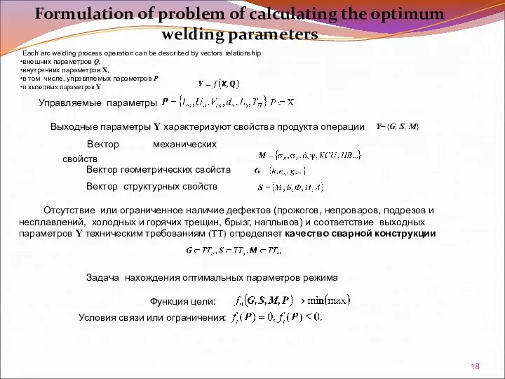 Formulation of problem of calculating the optimum welding parameters Each