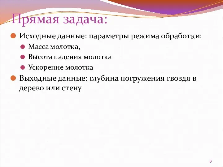 Прямая задача: Исходные данные: параметры режима обработки: Масса молотка, Высота