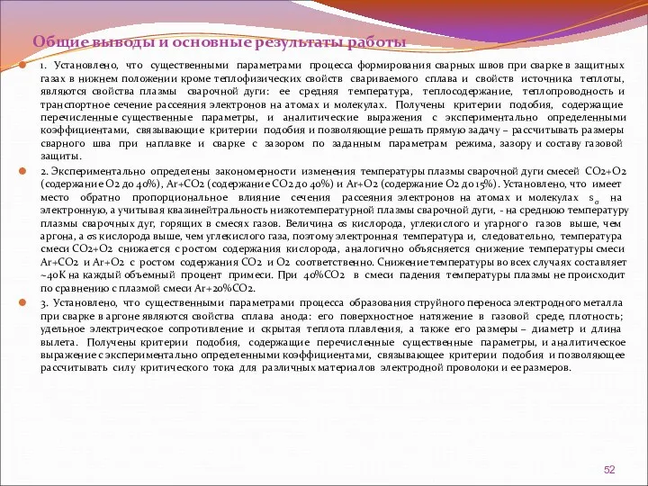 Общие выводы и основные результаты работы 1. Установлено, что существенными