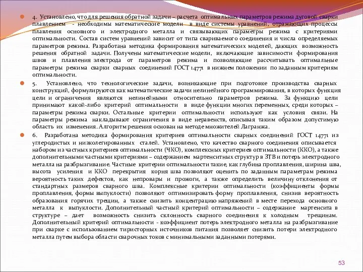 4. Установлено, что для решения обратной задачи – расчета оптимальных