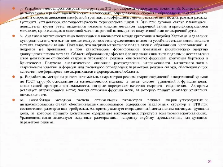 7. Разработан метод прогнозирования структуры ЗТВ при сварке однопроходных соединений,