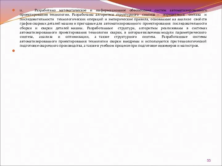 11. Разработано математическое и информационное обеспечение систем автоматизированного проектирования технологии.
