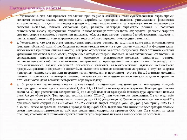 Научная новизна работы 1. Установлено, что для процесса плавления при