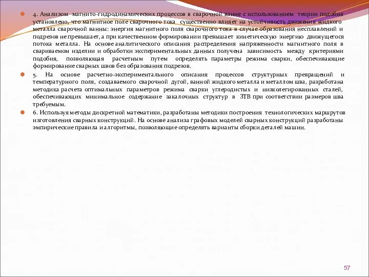 4. Анализом магнито-гидродинамических процессов в сварочной ванне с использованием теории