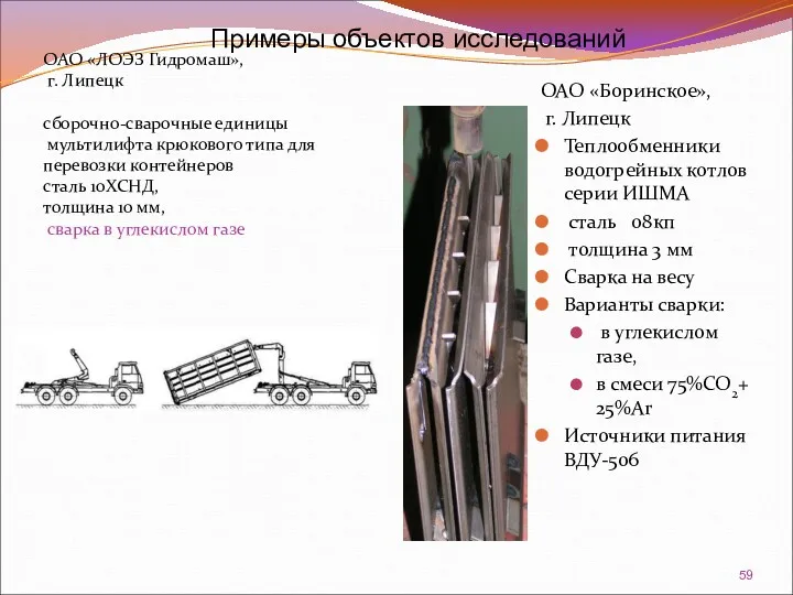 ОАО «ЛОЭЗ Гидромаш», г. Липецк сборочно-сварочные единицы мультилифта крюкового типа