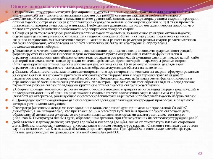 Общие выводы и основные результаты работы 1.Разработана структура и методика