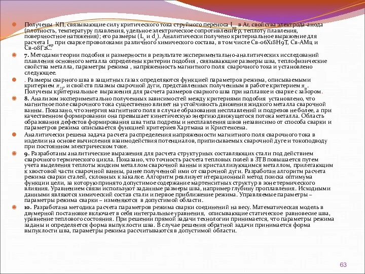 Получены КП, связывающие силу критического тока струйного переноса Iкр в