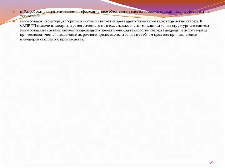 11. Разработано математическое и информационное обеспечение систем автоматизированного проектирования технологии.