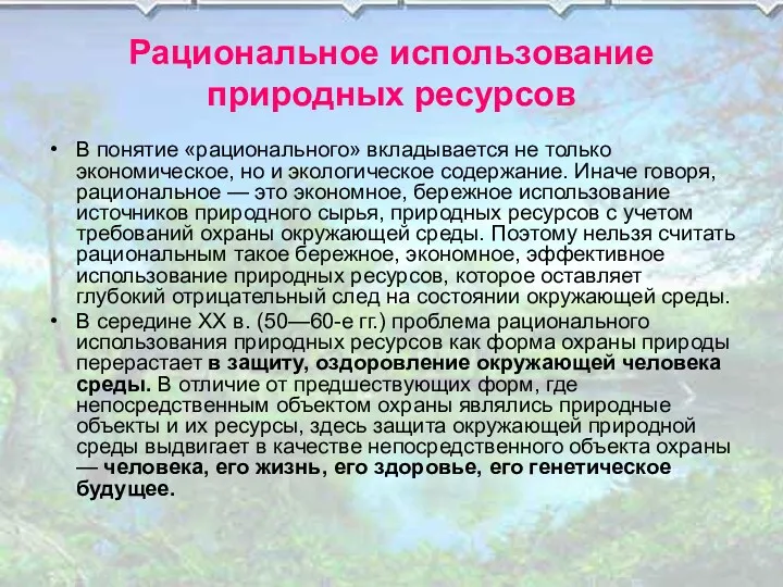 Рациональное использование природных ресурсов В понятие «рационального» вкладывается не только