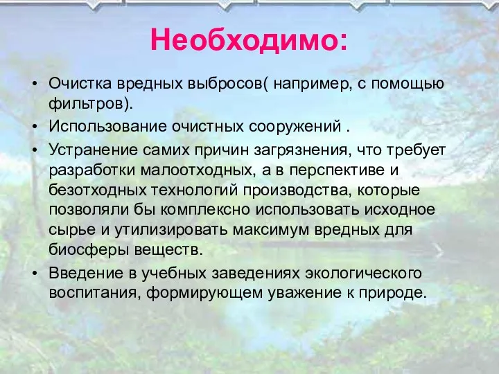 Необходимо: Очистка вредных выбросов( например, с помощью фильтров). Использование очистных