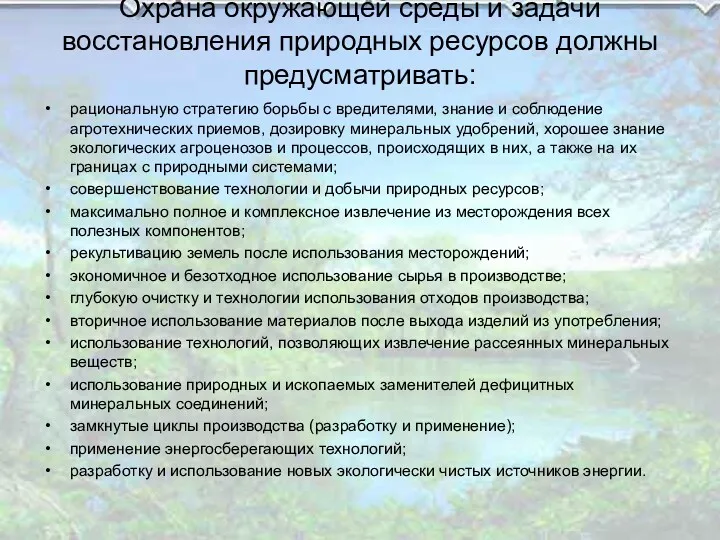 Охрана окружающей среды и задачи восстановления природных ресурсов должны предусматривать: