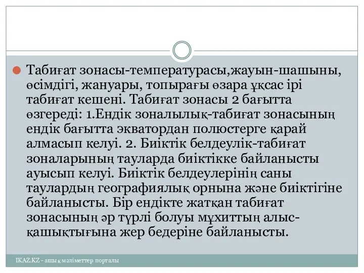 Табиғат зонасы-температурасы,жауын-шашыны, өсімдігі, жануары, топырағы өзара ұқсас ірі табиғат кешені.