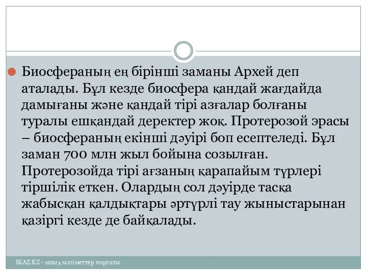 Биосфераның ең бірінші заманы Архей деп аталады. Бұл кезде биосфера