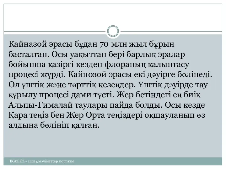 Кайназой эрасы бұдан 70 млн жыл бұрын басталған. Осы уақыттан