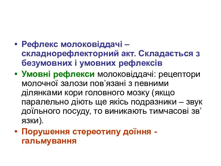 Рефлекс молоковіддачі – складнорефлекторний акт. Складається з безумовних і умовних