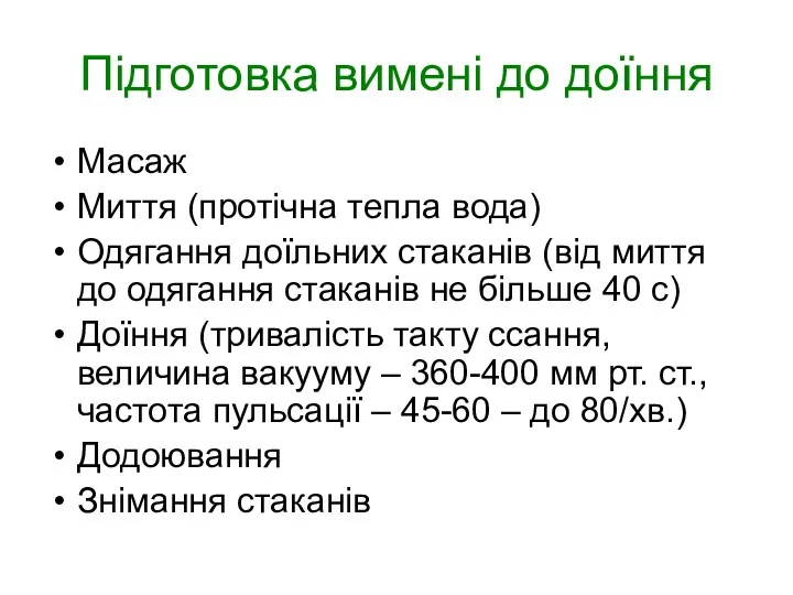 Підготовка вимені до доїння Масаж Миття (протічна тепла вода) Одягання