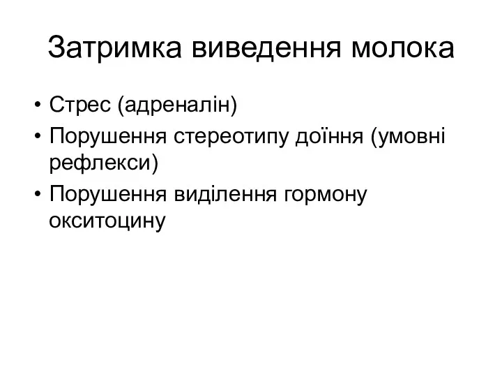 Затримка виведення молока Стрес (адреналін) Порушення стереотипу доїння (умовні рефлекси) Порушення виділення гормону окситоцину