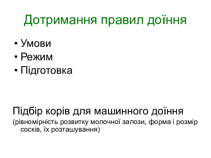 Дотримання правил доїння Умови Режим Підготовка Підбір корів для машинного