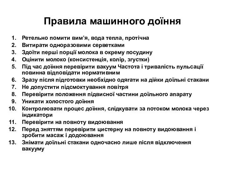 Правила машинного доїння Ретельно помити вим’я, вода тепла, протічна Витирати