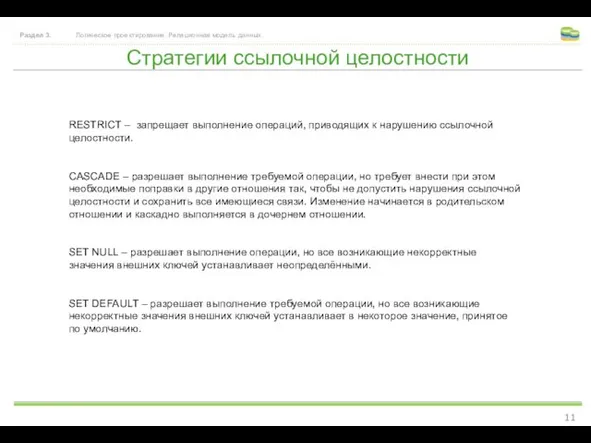 Стратегии ссылочной целостности Раздел 3. Логическое проектирование. Реляционная модель данных.