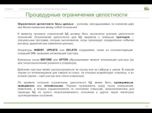 Процедурные ограничения целостности Раздел 3. Логическое проектирование. Реляционная модель данных.