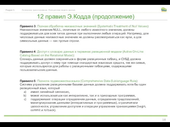 12 правил Э.Кодда (продолжение) Раздел 3. Логическое проектирование. Реляционная модель