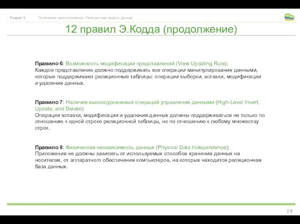 12 правил Э.Кодда (продолжение) Раздел 3. Логическое проектирование. Реляционная модель