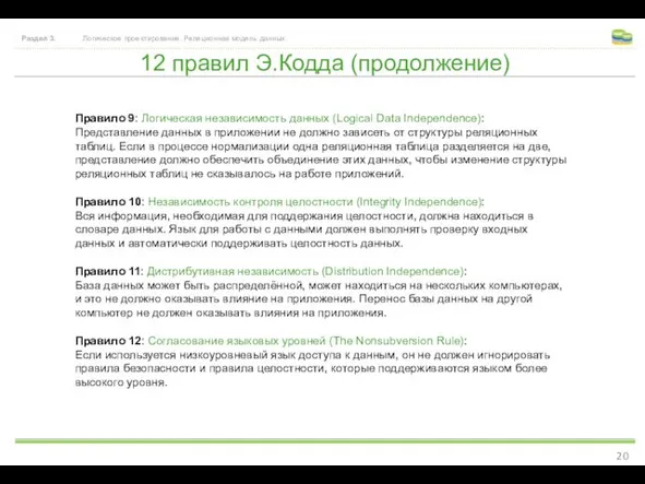 12 правил Э.Кодда (продолжение) Раздел 3. Логическое проектирование. Реляционная модель