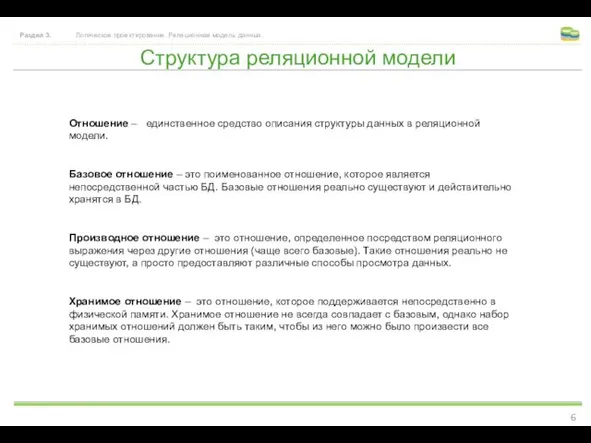 Структура реляционной модели Раздел 3. Логическое проектирование. Реляционная модель данных.