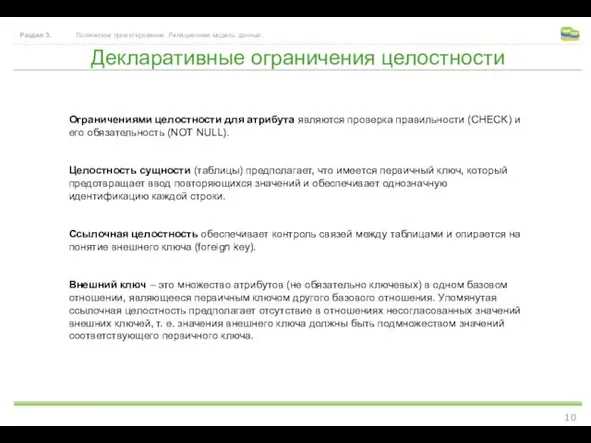 Декларативные ограничения целостности Раздел 3. Логическое проектирование. Реляционная модель данных.