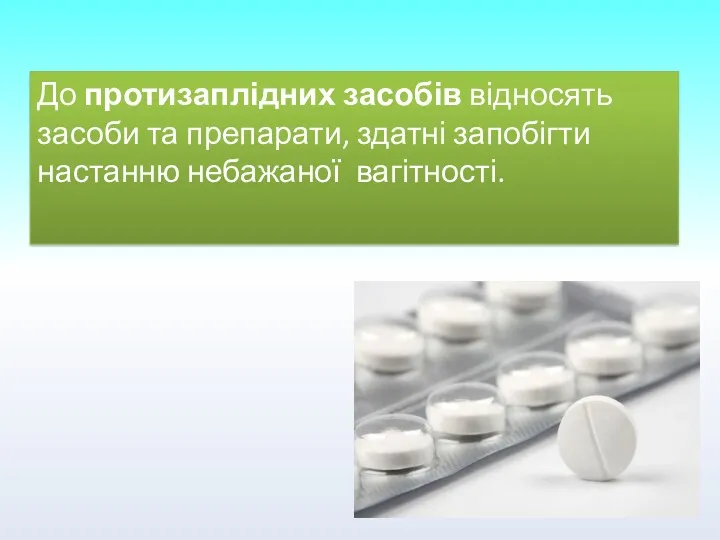 До протизаплідних засобів відносять засоби та препарати, здатні запобігти настанню небажаної вагітності.