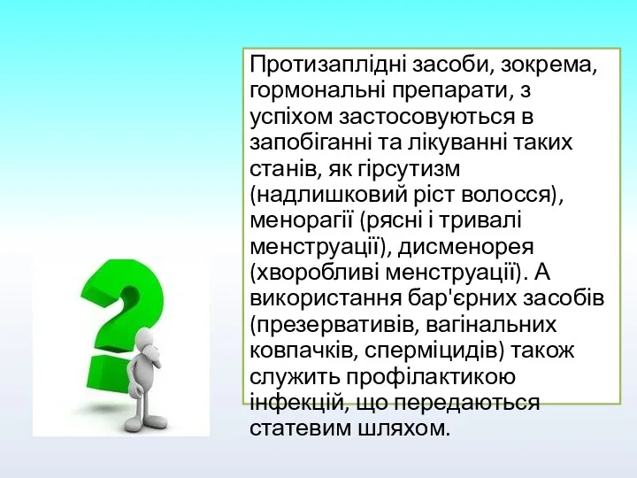 Протизаплідні засоби, зокрема, гормональні препарати, з успіхом застосовуються в запобіганні