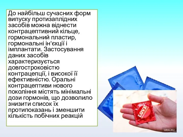 До найбільш сучасних форм випуску протизаплідних засобів можна віднести контрацептивний