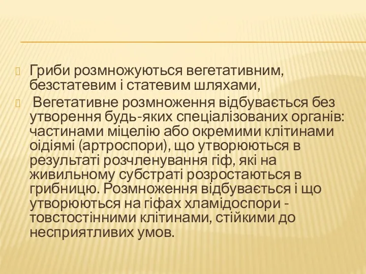 Гриби розмножуються вегетативним, безстатевим і статевим шляхами, Вегетативне розмноження відбувається