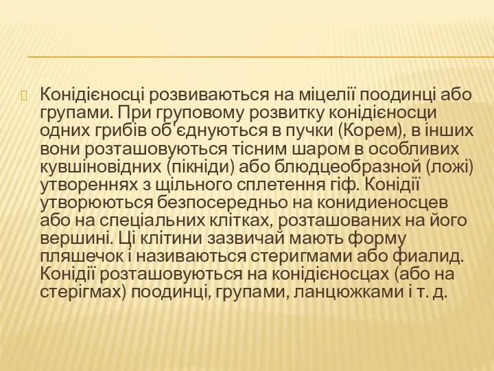 Конідієносці розвиваються на міцелії поодинці або групами. При груповому розвитку